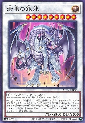 蒼眼の銀龍 SD47-JP040