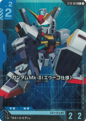 【パラレル】ST10-003 ガンダムMk-II（エゥーゴ仕様） C＋