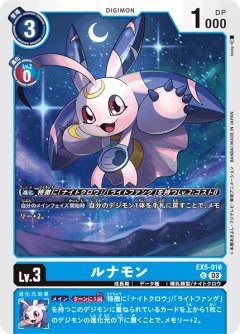 ルナモン[DC_EX05-016_U]【EX-05収録】