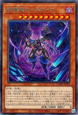 結瘴龍ティスティナ DUAD-JP020