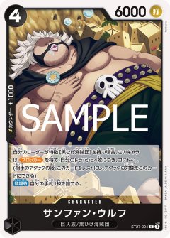 サンファン・ウルフ(C)(ST27-004)