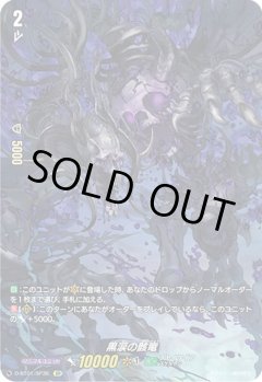 【SP仕様】黒涙の骸竜[VG_D-BT01/SP36SP]