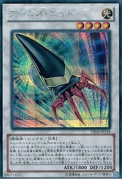 第8期/DE04-JP158 アームズ・エイド【シークレットレア】