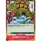 反行儀キックコース OP04-016