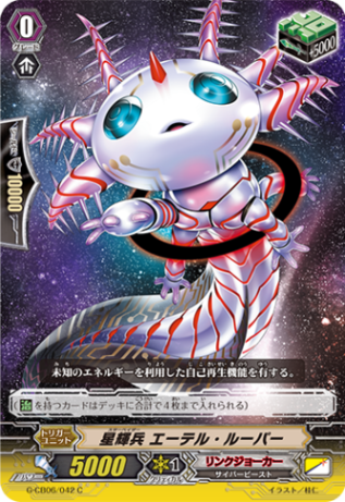 星輝兵 エーテル・ルーパー G-CB06/042