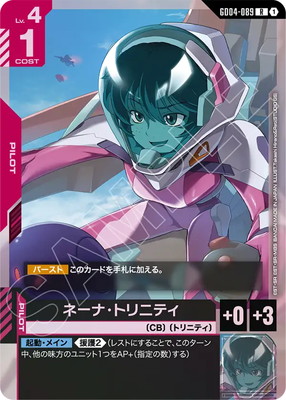 ネーナ・トリニティ GD04-089