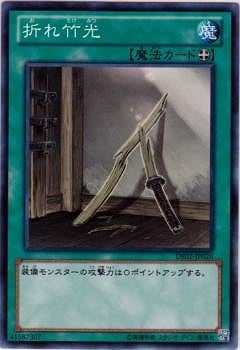 DE02-JP026 N 折れ竹光
