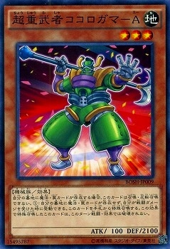 超重武者ココロガマ−Ａ BOSH-JP009