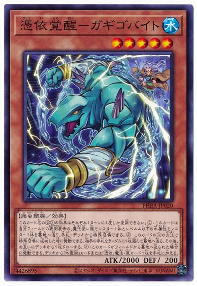 憑依覚醒−ガギゴバイト PHRA-JP020