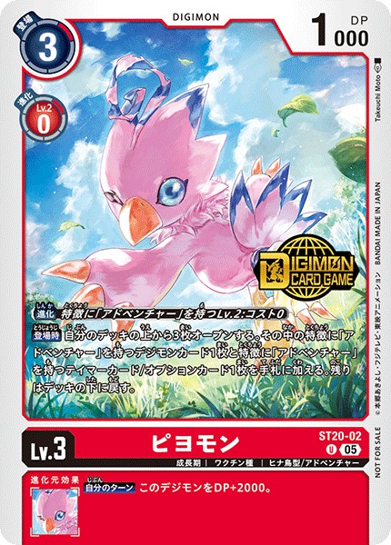 ピヨモン[NOT FOR SALE][U/パラレル][ST20-02]