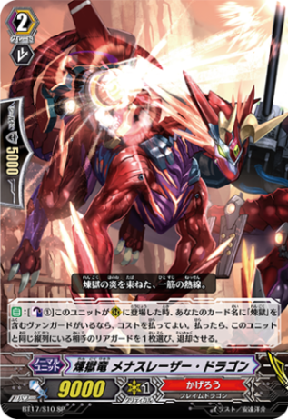煉獄竜 メナスレーザー・ドラゴン BT17/S10