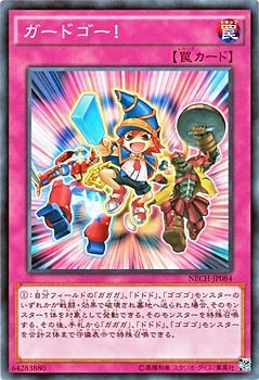 ガードゴー！ NECH-JP084