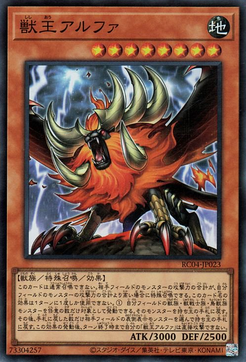 獣王アルファ RC04-JP023