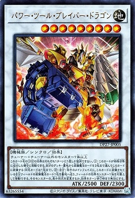 パワー・ツール・ブレイバー・ドラゴン [DP27-JP005]