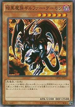 暗黒魔族ギルファー・デーモン DP16-JP011