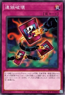 連鎖破壊 SR14-JP036