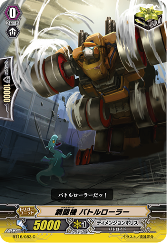 鋼闘機 バトルローラー BT16/083
