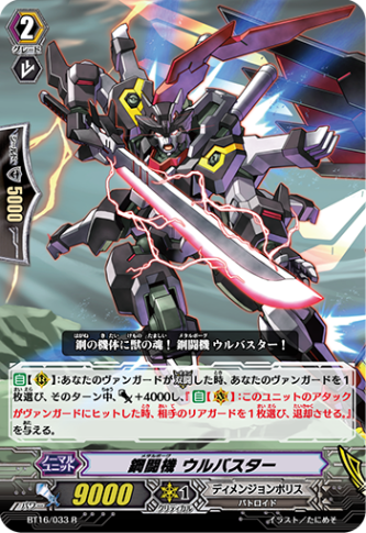 鋼闘機 ウルバスター BT16/033