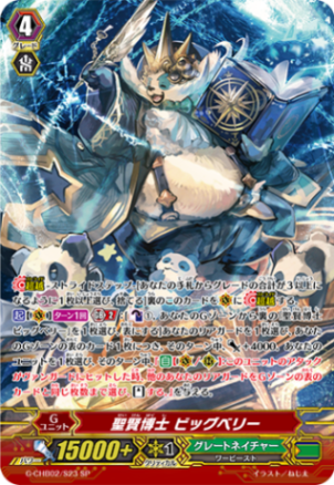 聖賢博士 ビッグベリー G-CHB02/S23