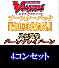 【4コン】ヴァンガード 超勇爆裂「勇気爆発バーンブレイバーン」全33種4コンセット [VAN_DZ-BT09/EX_4コン]