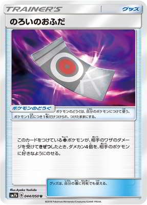 PK-SM7B-044 のろいのおふだ U