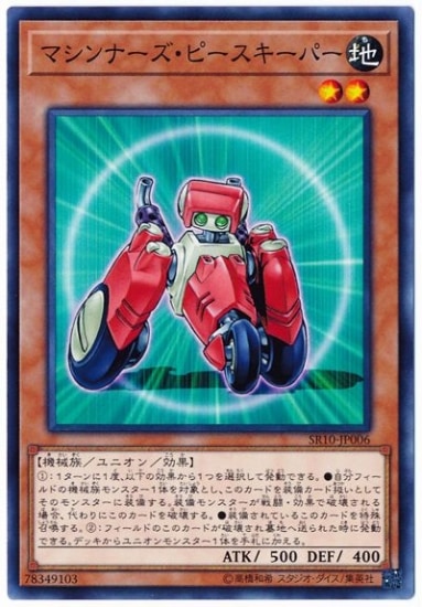 マシンナーズ・ピースキーパー SR10-JP006