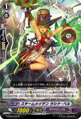 スチームメイデン ラシナ・ベル G-CB04/022