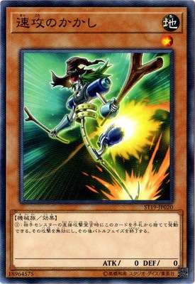 速攻のかかし ST19-JP020