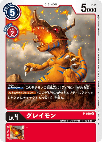 グレイモン P-010