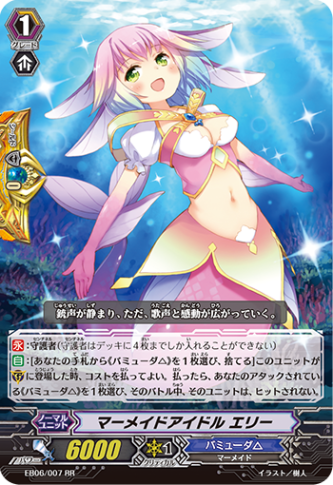 マーメイドアイドル エリー EB06/007