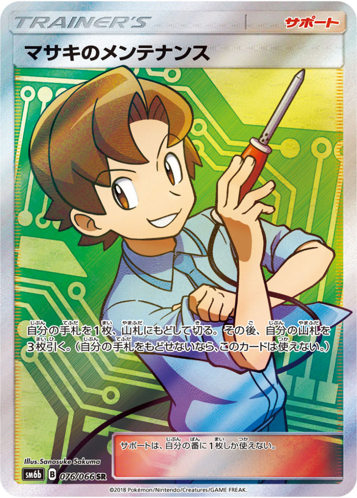 076/066 SR マサキのメンテナンス
