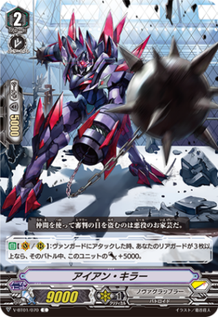 アイアン・キラー V-BT01/070