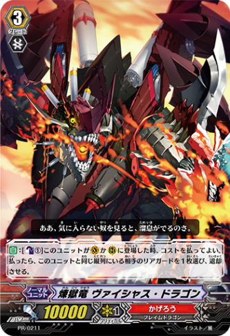 煉獄竜 ヴァイシャス・ドラゴン PR/0211