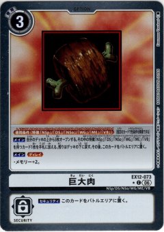 【パラレル】巨大肉[DC_EX12-073_C]【EX-12収録】