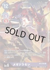 【DIG】メギドラモン[絵:sasasi]【R/パラレル仕様】(PRカード)BT5-083〈-〉