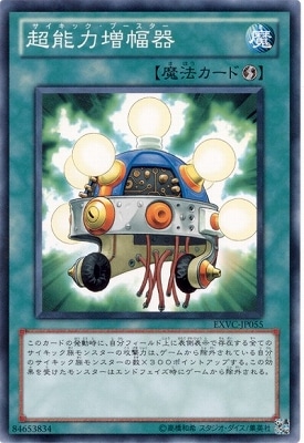 超能力増幅器 EXVC-JP055