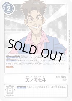 天ノ河北斗[DC_RB01-035R]【RB-01収録】