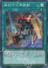 無許可の再奇動 [SR10-JP041]