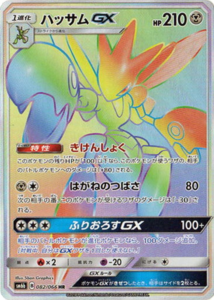 PK-SM6B-082 ハッサムGX HR