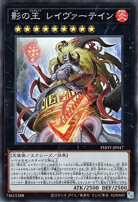 影の王 レイヴァーテイン PHHY-JP047