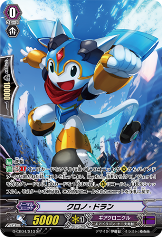 クロノ・ドラン G-CB04/S13