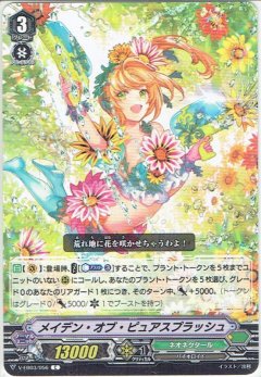 メイデン・オブ・ピュアスプラッシュ V-EB03/056