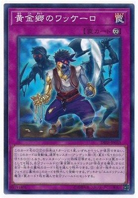 黄金郷のワッケーロ DBSS-JP033