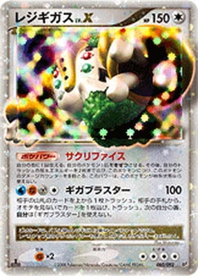 PK-DP6-080 レジギガスLV.X ☆