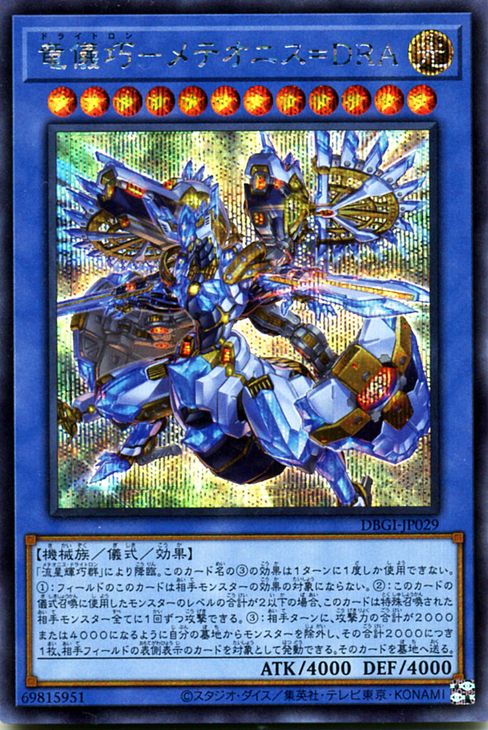 竜儀巧―メテオニス＝ＤＲＡ [DBGI-JP029]