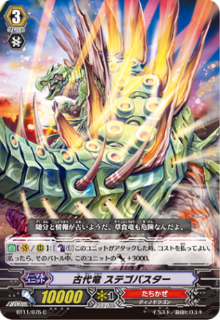 古代竜 ステゴバスター BT11/075
