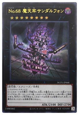 Ｎｏ.６８ 魔天牢サンダルフォン [NCF1-JP068]