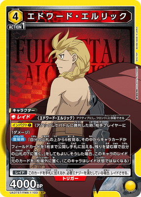 エドワード・エルリック UA37ST/FMA-1-103