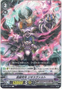 前線司令 ジギスヴァルト V-EB01/045
