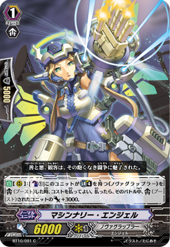 マシンナリー・エンジェル BT10/091